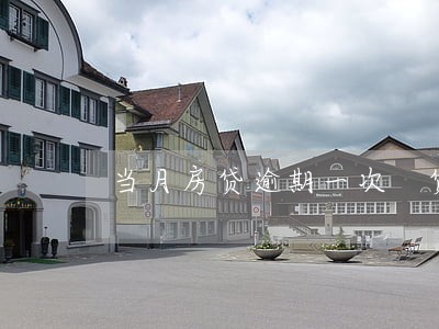 当月房贷逾期一次 贷款 当月房贷逾期一次 贷款